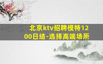 北京KTV招聘