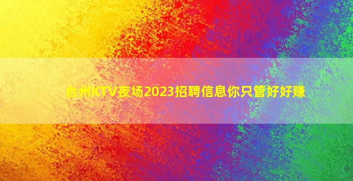 松原夜场招聘
