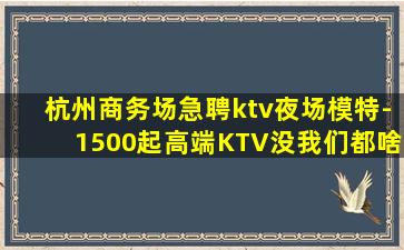 包头夜总会招聘
